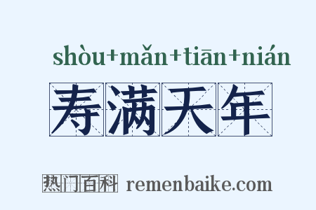 寿满天年是什么意思的图片